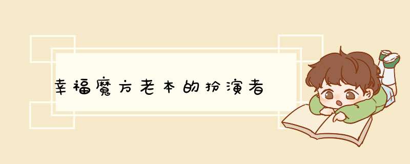 幸福魔方老本的扮演者,第1张