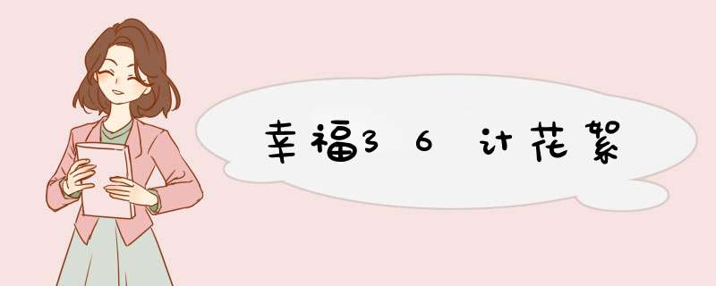 幸福36计花絮,第1张