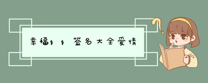 幸福qq签名大全爱情,第1张