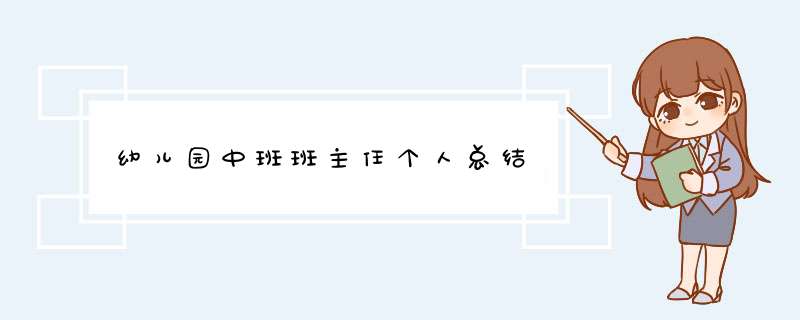 幼儿园中班班主任个人总结,第1张