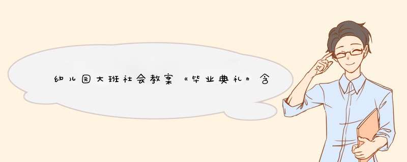 幼儿园大班社会教案《毕业典礼》含反思,第1张