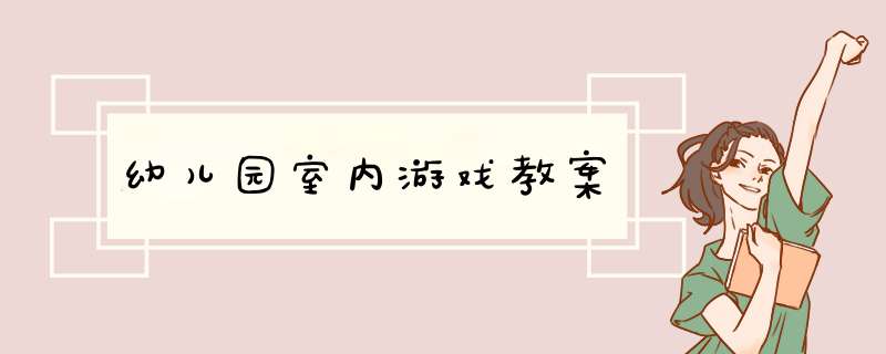 幼儿园室内游戏教案,第1张