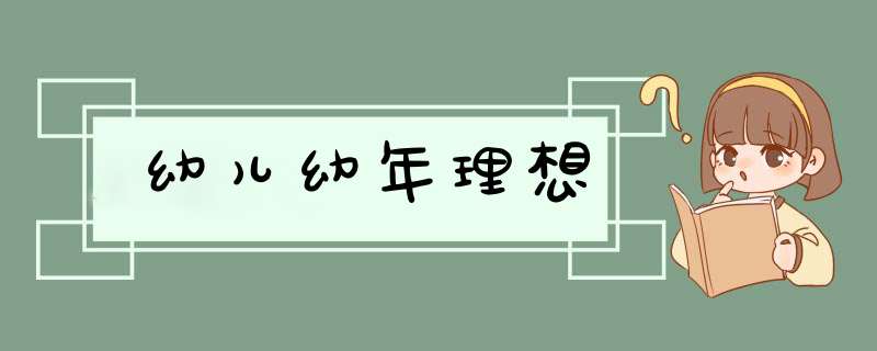 幼儿幼年理想,第1张