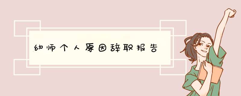 幼师个人原因辞职报告,第1张