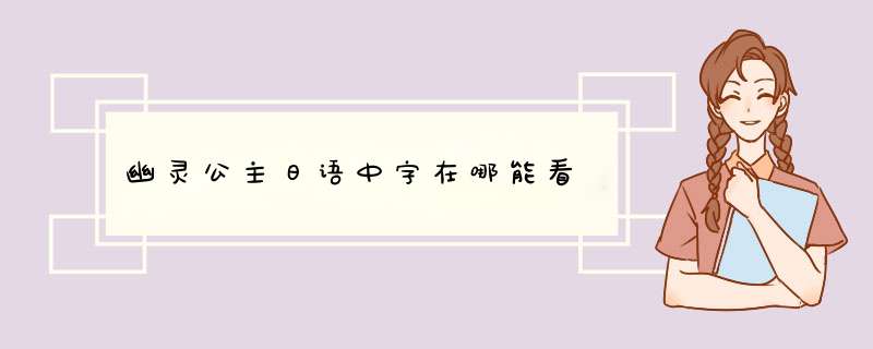 幽灵公主日语中字在哪能看,第1张