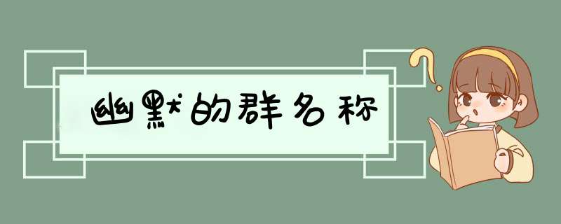 幽默的群名称,第1张