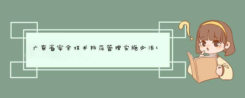 广东省安全技术防范管理实施办法(2019修订),第1张
