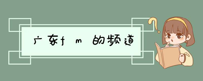 广东fm的频道,第1张