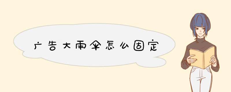 广告大雨伞怎么固定,第1张