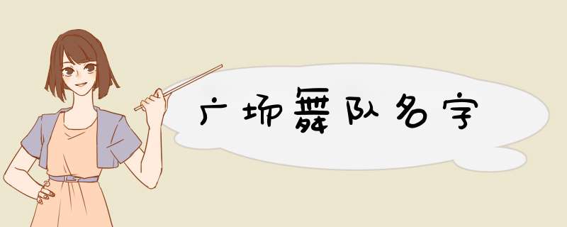 广场舞队名字,第1张