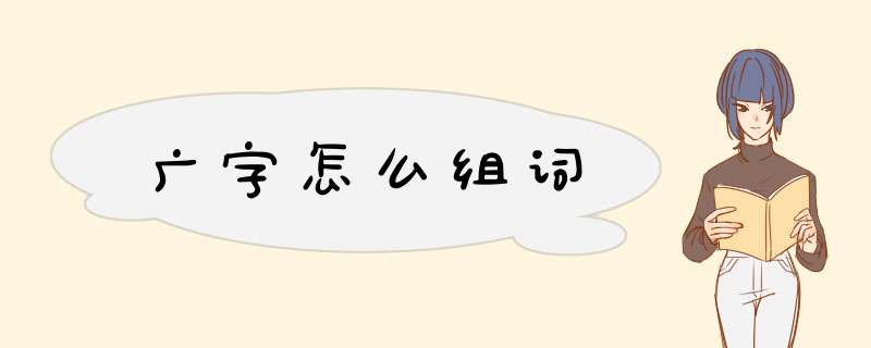 广字怎么组词,第1张