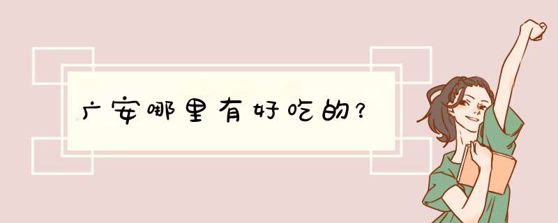 广安哪里有好吃的？,第1张