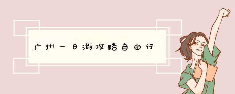 广州一日游攻略自由行,第1张