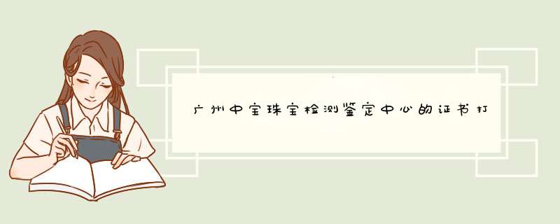 广州中宝珠宝检测鉴定中心的证书打不开,第1张