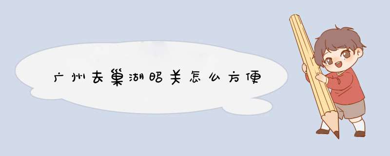 广州去巢湖昭关怎么方便,第1张