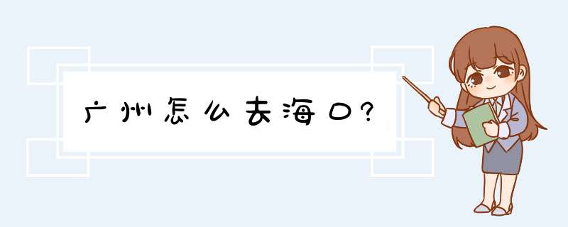 广州怎么去海口?,第1张