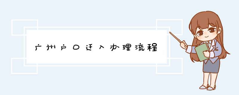 广州户口迁入办理流程,第1张