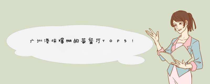 广州港味爆棚的茶餐厅TOP5！,第1张