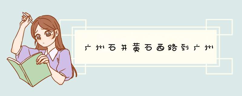 广州石井黄石西路到广州,第1张