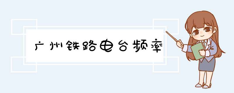 广州铁路电台频率,第1张