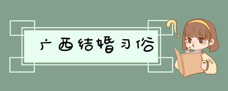 广西结婚习俗,第1张