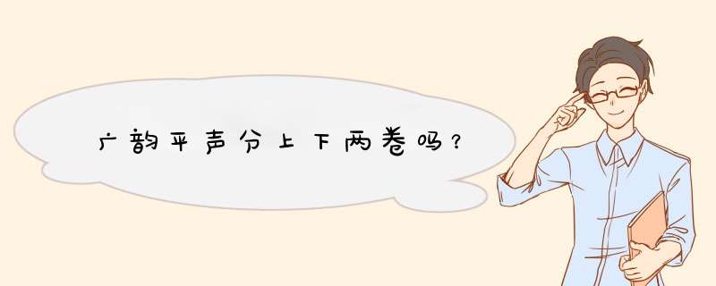 广韵平声分上下两卷吗？,第1张