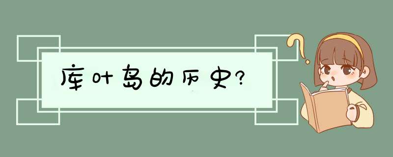 库叶岛的历史?,第1张