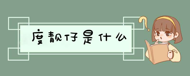 度靓仔是什么,第1张