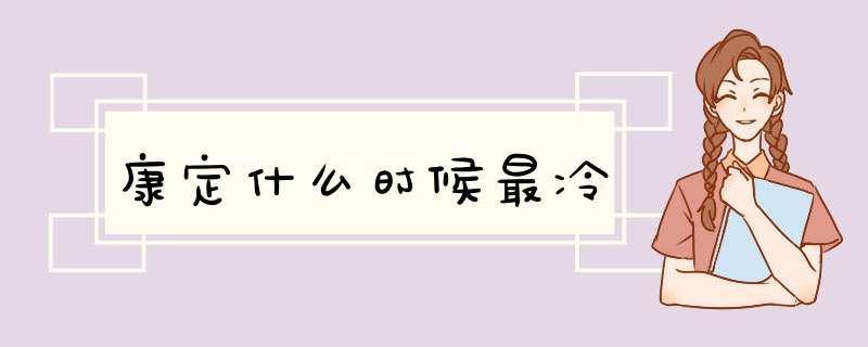 康定什么时候最冷,第1张