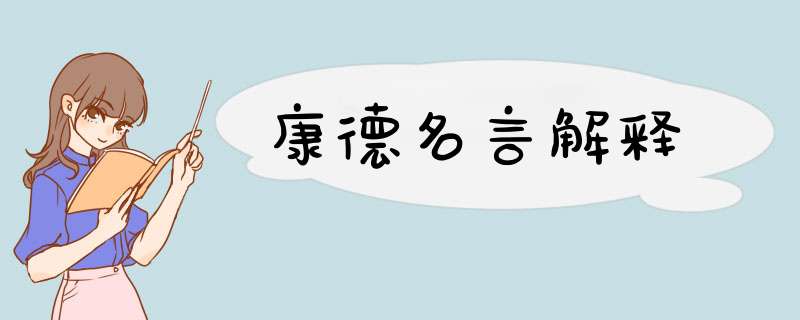 康德名言解释,第1张