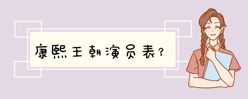 康熙王朝演员表？,第1张