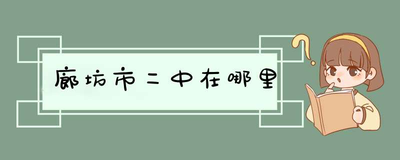 廊坊市二中在哪里,第1张