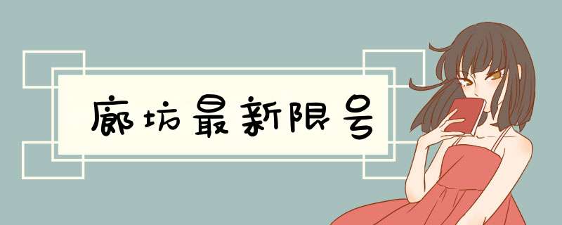 廊坊最新限号,第1张