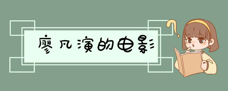 廖凡演的电影,第1张