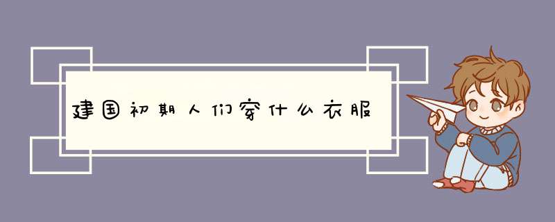 建国初期人们穿什么衣服,第1张