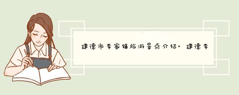 建德市李家镇旅游景点介绍 建德李家镇有哪里好玩,第1张