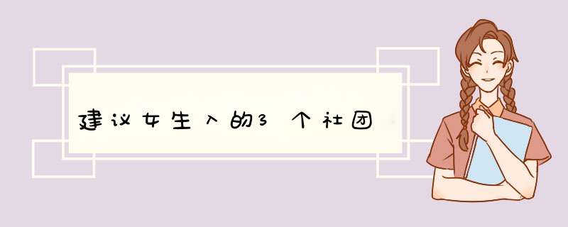 建议女生入的3个社团,第1张