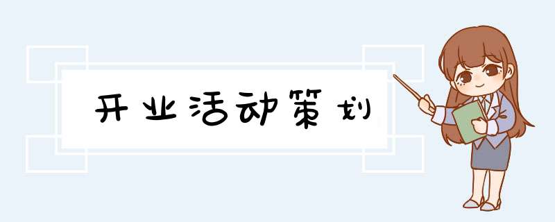 开业活动策划,第1张