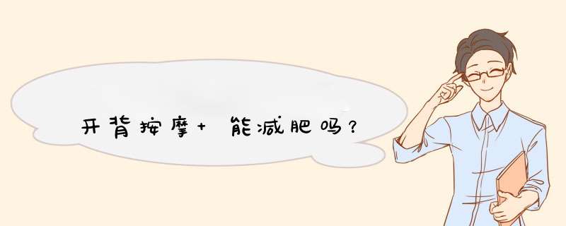 开背按摩 能减肥吗？,第1张