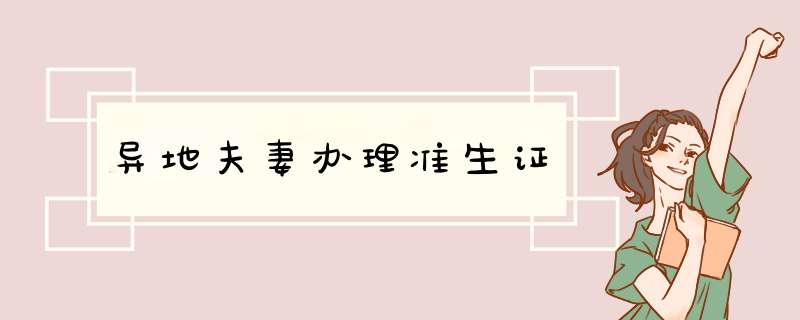 异地夫妻办理准生证,第1张