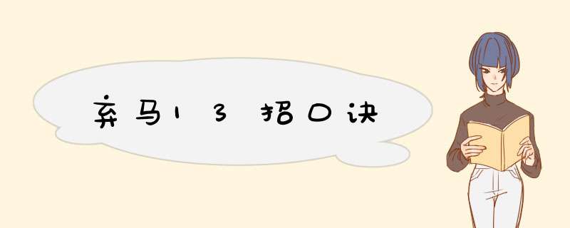 弃马13招口诀,第1张