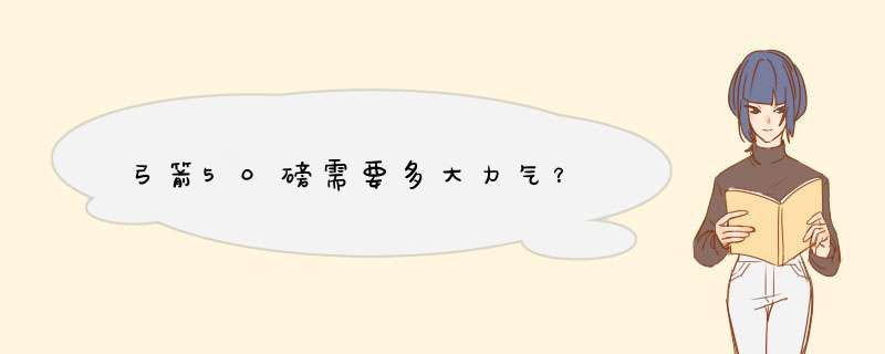 弓箭50磅需要多大力气？,第1张