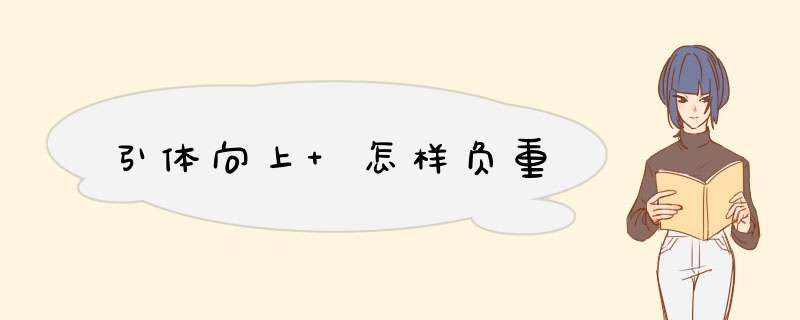 引体向上 怎样负重,第1张