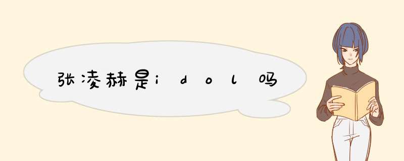 张凌赫是idol吗,第1张