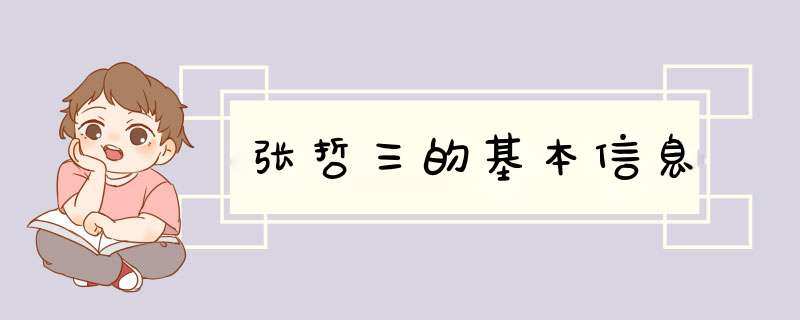 张哲三的基本信息,第1张