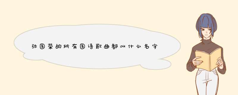 张国荣的所有国语歌曲都叫什么名字？,第1张