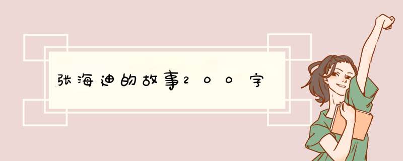 张海迪的故事200字,第1张