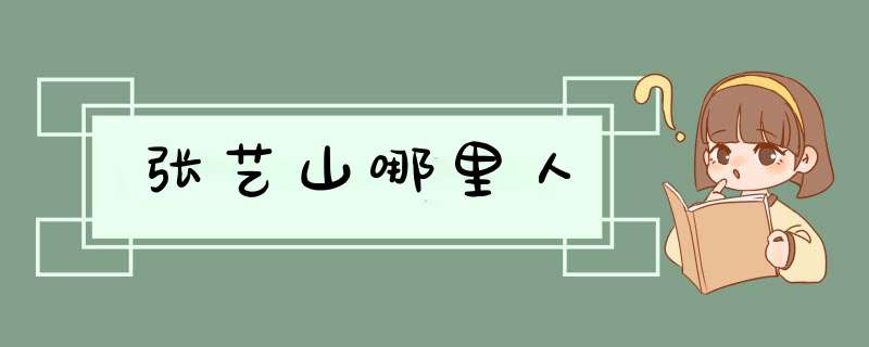 张艺山哪里人,第1张