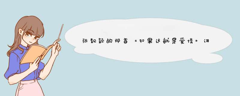 张靓颖的那首《如果这就是爱情》讲的故事情节是什么？拜托各位大神,第1张