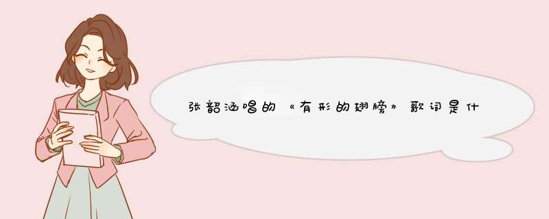 张韶涵唱的《有形的翅膀》歌词是什么？,第1张